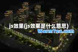js效果(js效果是什么意思)