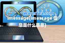 imessage(imessage 信息是什么意思)