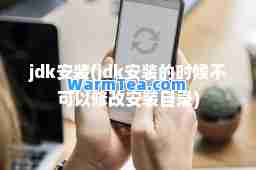 jdk安装(jdk安装的时候不可以修改安装目录)