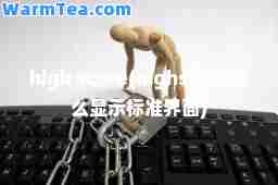 high score(highscore怎么显示标准界面)