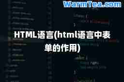HTML语言(html语言中表单的作用)