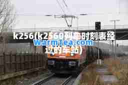 k256(k2560列车时刻表经过的车站)