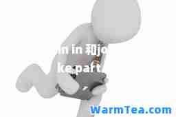 join(join in 和join区别take part in)