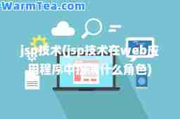 jsp技术(jsp技术在web应用程序中扮演什么角色)