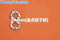 jindian(金点原子锁)