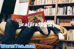 jira(jira怎么读)