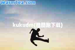 kukudm(酷酷跑下载)