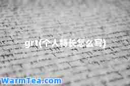 grt(个人特长怎么写)