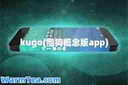 kugo(酷狗概念版app)