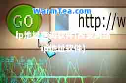ip地址查询软件(改变网络ip地址软件)
