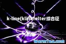 k-line(klinefelter综征)