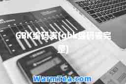 GBK编码表(gbk编码表完整)