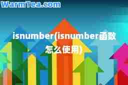 isnumber(isnumber函数怎么使用)