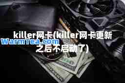 killer网卡(killer网卡更新之后不启动了)