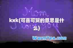 kxk(可喜可贺的意思是什么)