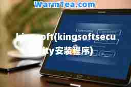 kingsoft(kingsoftsecurity安装程序)