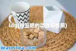 ldg(绿豆糕的功效与作用)