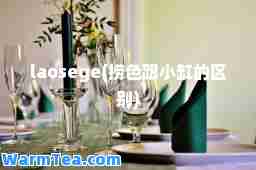 laosege(捞色跟小缸的区别)