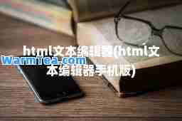 html文本编辑器(html文本编辑器手机版)