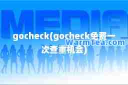 gocheck(gocheck免费一次查重机会)