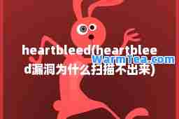 heartbleed(heartbleed漏洞为什么扫描不出来)