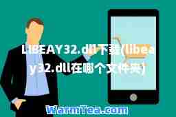 LIBEAY32.dll下载(libeay32.dll在哪个文件夹)