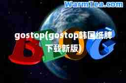 gostop(gostop韩国纸牌下载新版)