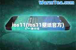 ios11(ios11壁纸官方)