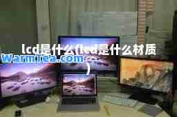 lcd是什么(lcd是什么材质)