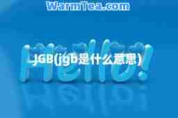 JGB(jgb是什么意思)