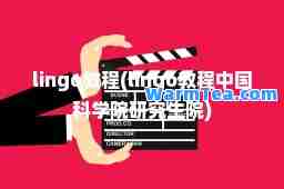 lingo教程(lingo教程中国科学院研究生院)