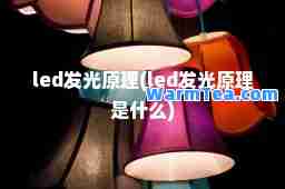 led发光原理(led发光原理是什么)