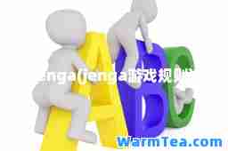 jenga(jenga游戏规则)