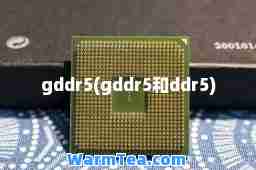 gddr5(gddr5和ddr5)