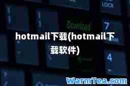 hotmail下载(hotmail下载软件)