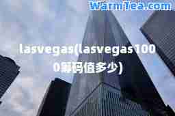 lasvegas(lasvegas1000筹码值多少)