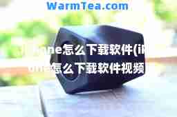 iphone怎么下载软件(iPhone怎么下载软件视频)