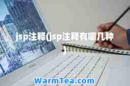 jsp注释(jsp注释有哪几种)