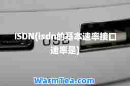 ISDN(isdn的基本速率接口速率是)