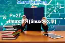 linux学习(linux怎么学)