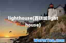 lighthouse(西铁城lighthouse)