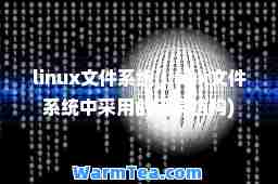 linux文件系统(linux文件系统中采用的目录结构)