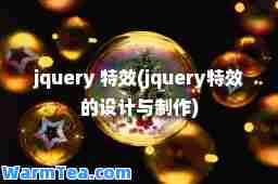 jquery (jquery的设计与制作)