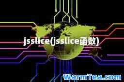 jsslice(jsslice函数)