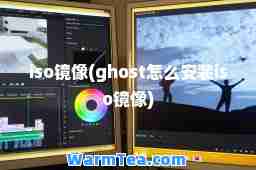 iso镜像(ghost怎么安装iso镜像)