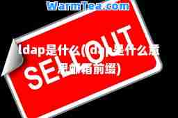 ldap是什么(ldap是什么意思邮箱前缀)