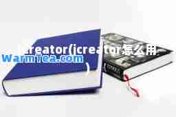 JCreator(jcreator怎么用)