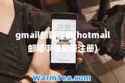 gmail邮箱注册(hotmail邮箱申请免费注册)