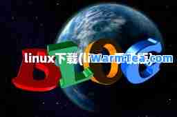 linux下载(linux手机版)