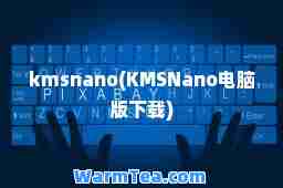 kmsnano(KMSNano电脑版下载)